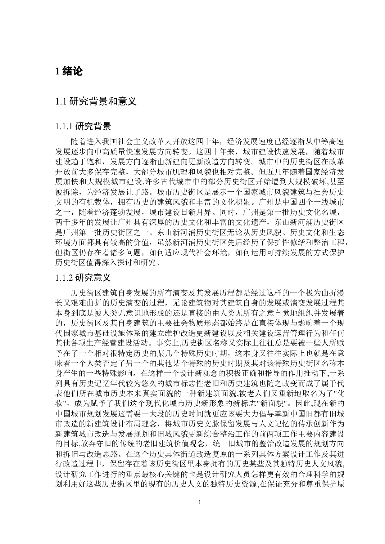 广州市东山新河浦历史街区保护与再生研究-23611字.docx 第6页