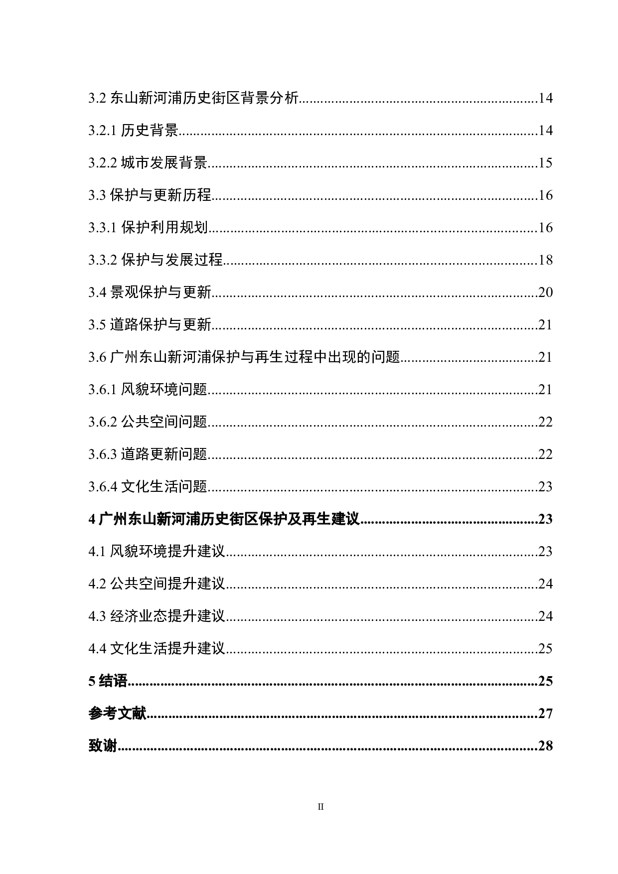 广州市东山新河浦历史街区保护与再生研究-23611字.docx 第5页