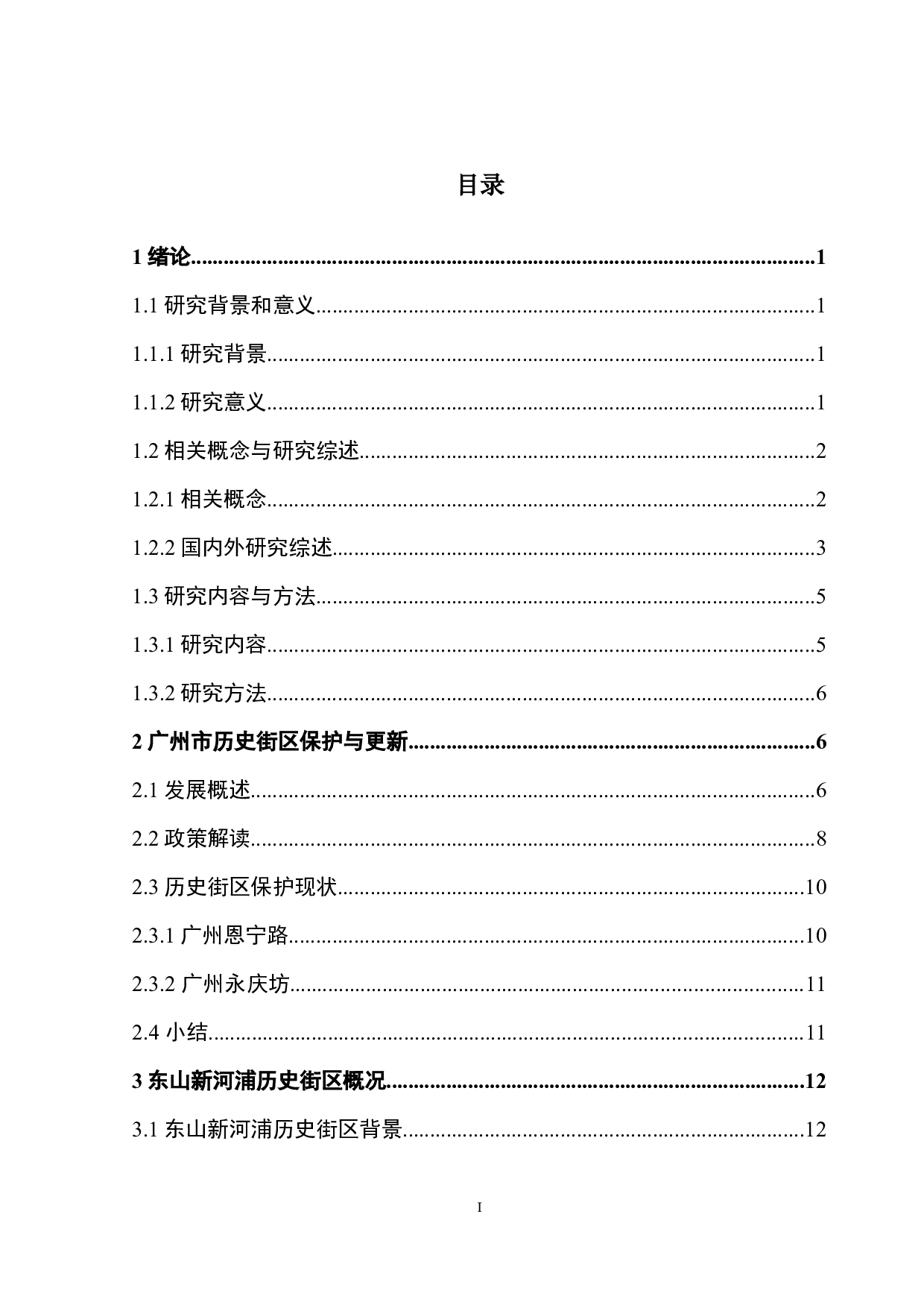 广州市东山新河浦历史街区保护与再生研究-23611字.docx 第4页