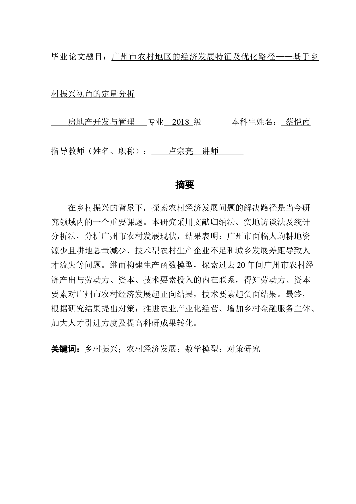 广州市农村地区的经济发展特征及优化路径&mdash;&mdash;基于乡村振兴视角的定量分析-13352字.docx 第1页