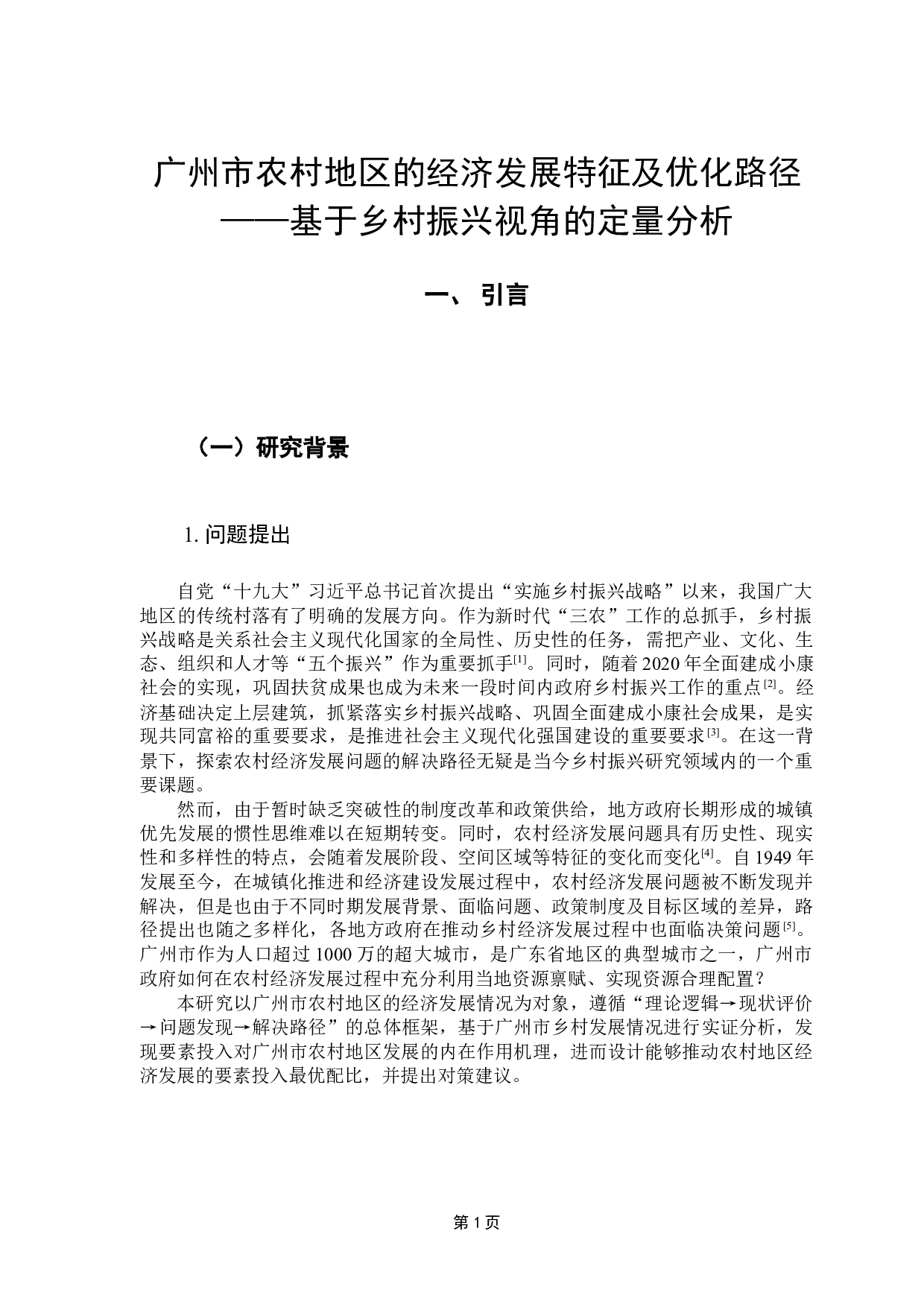 广州市农村地区的经济发展特征及优化路径&mdash;&mdash;基于乡村振兴视角的定量分析-13352字.docx 第5页