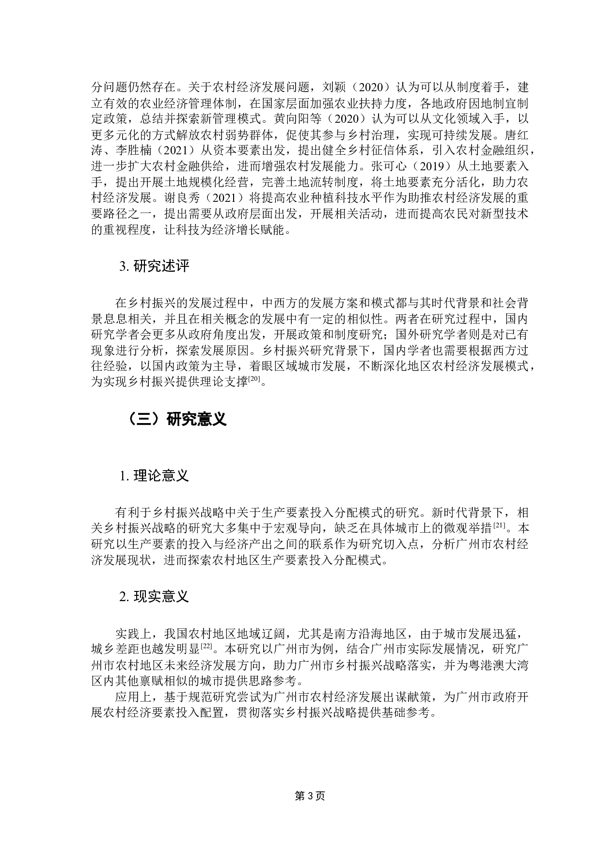 广州市农村地区的经济发展特征及优化路径&mdash;&mdash;基于乡村振兴视角的定量分析-13352字.docx 第7页