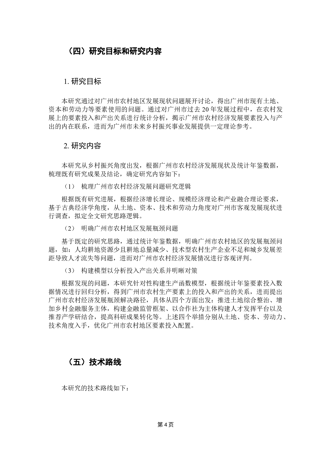 广州市农村地区的经济发展特征及优化路径&mdash;&mdash;基于乡村振兴视角的定量分析-13352字.docx 第8页