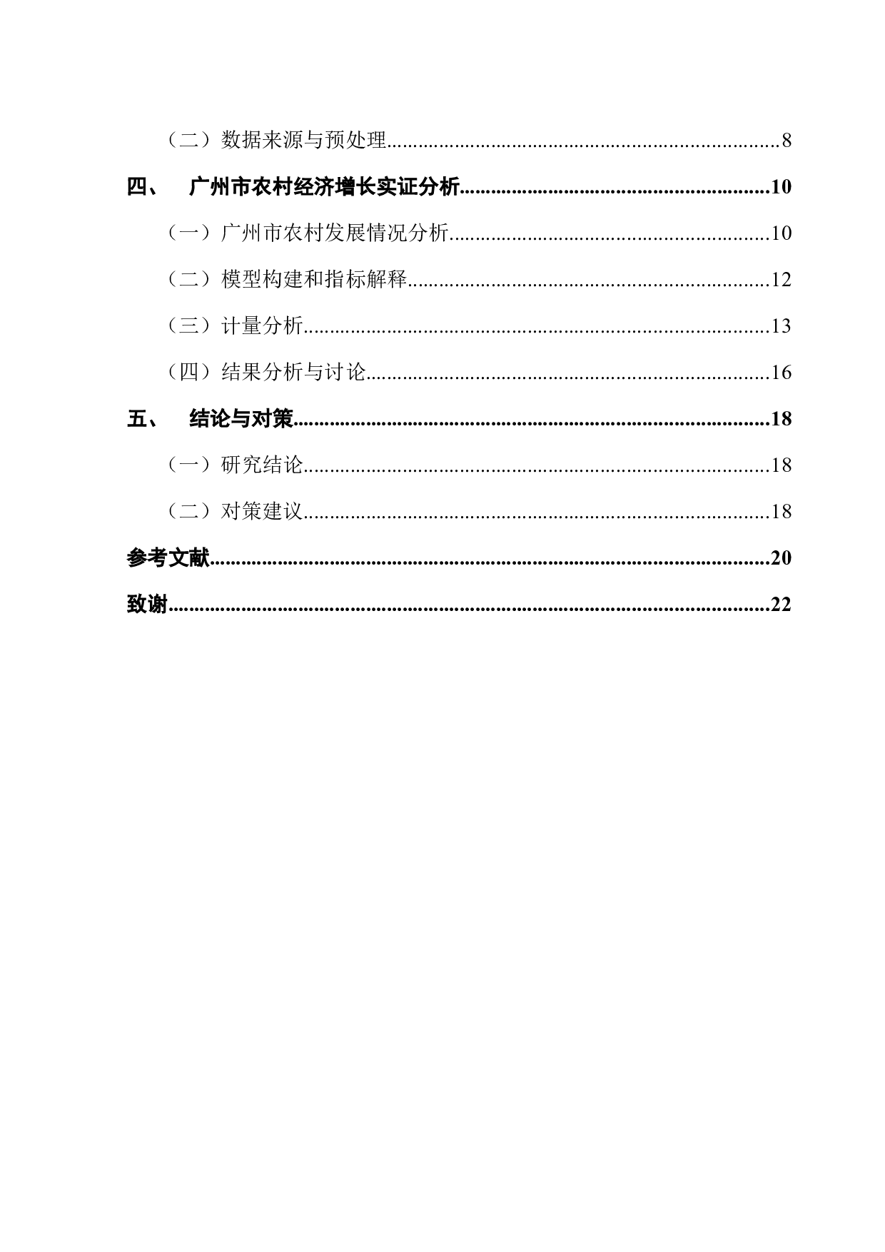 广州市农村地区的经济发展特征及优化路径&mdash;&mdash;基于乡村振兴视角的定量分析-13352字.docx 第4页