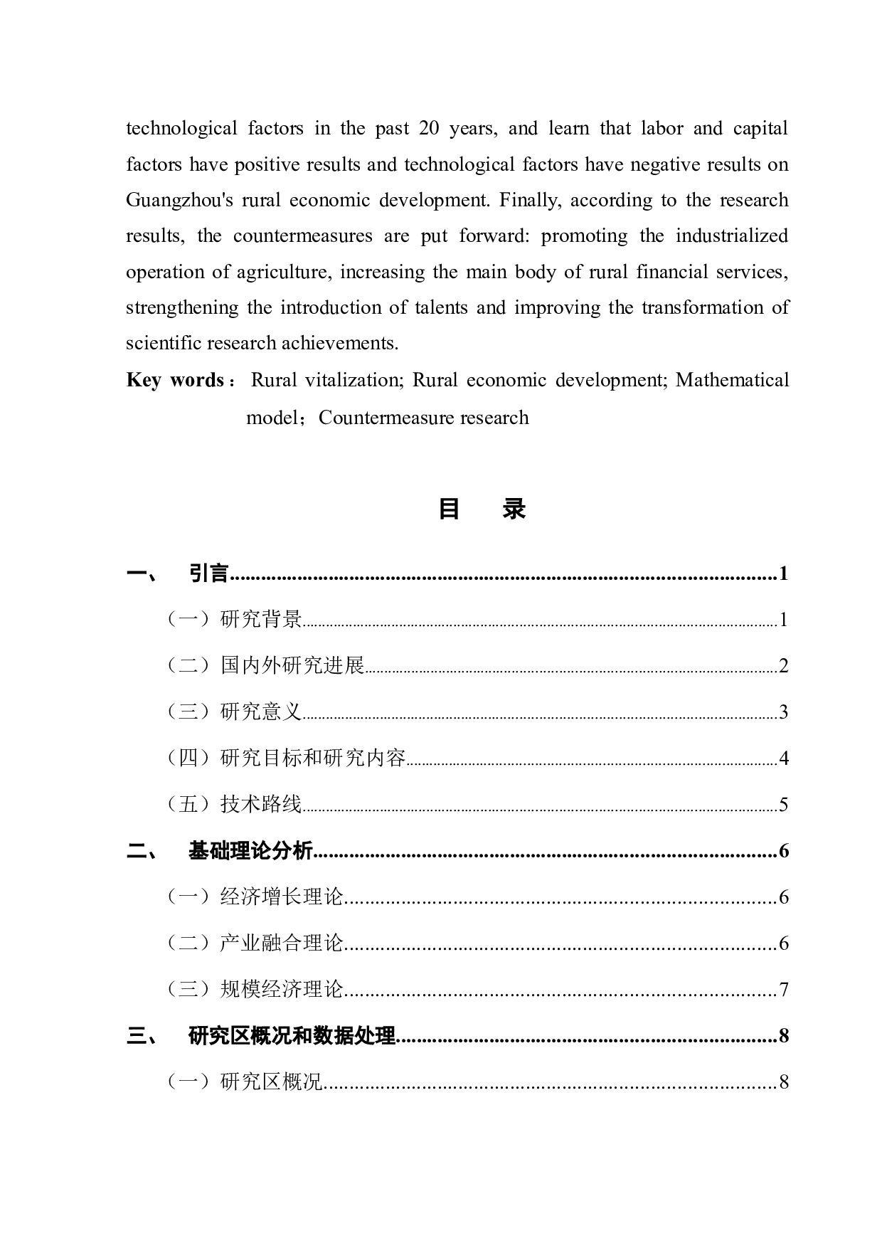 广州市农村地区的经济发展特征及优化路径&mdash;&mdash;基于乡村振兴视角的定量分析-13352字.docx 第3页