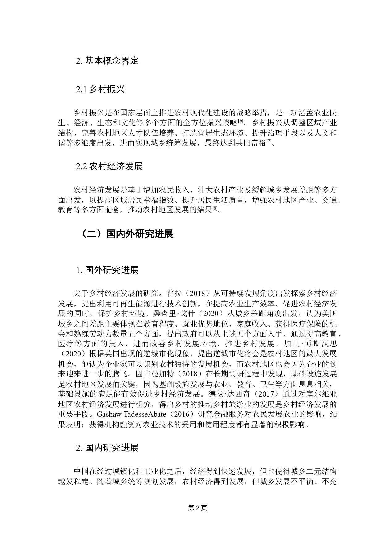 广州市农村地区的经济发展特征及优化路径&mdash;&mdash;基于乡村振兴视角的定量分析-13352字.docx 第6页