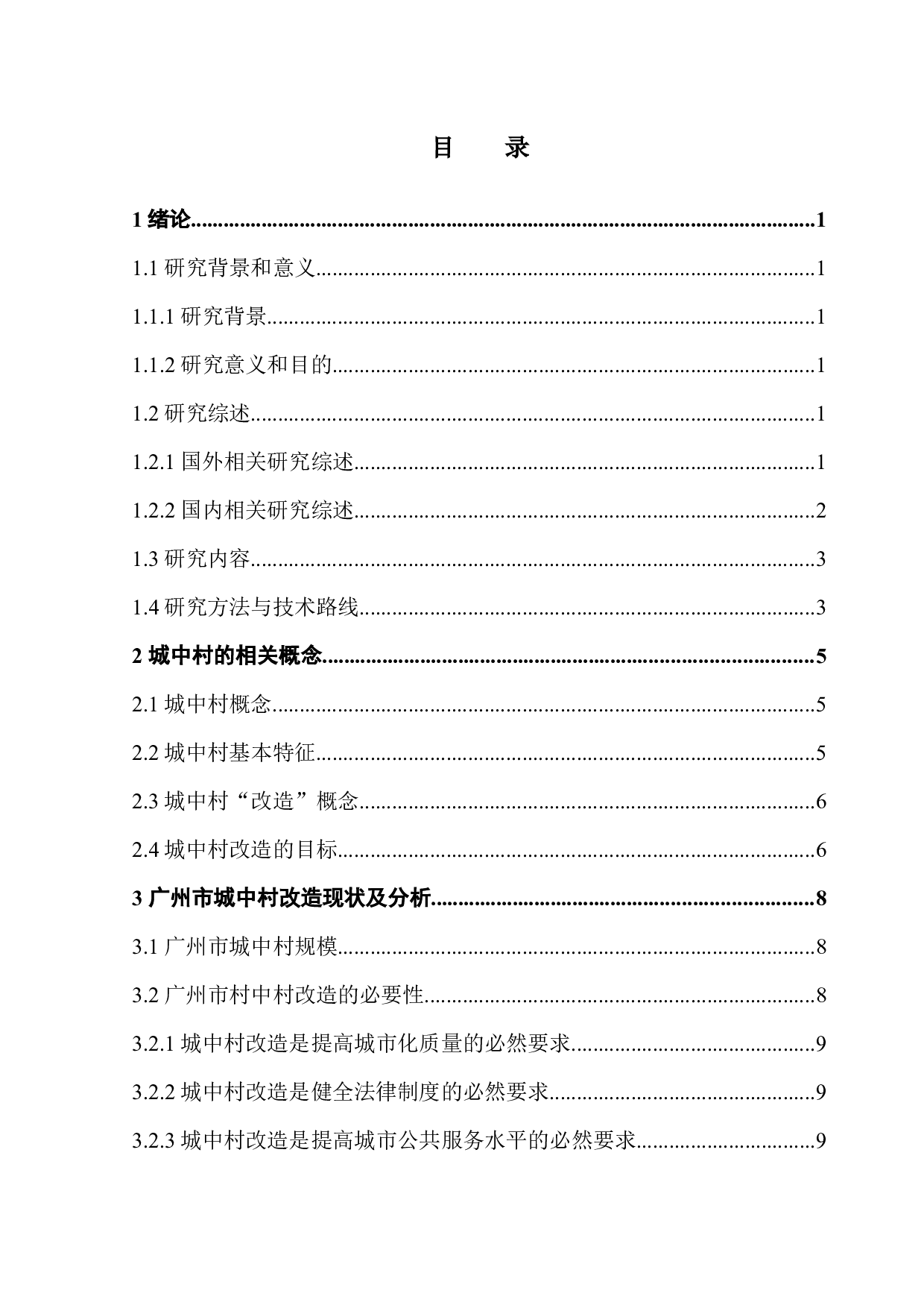 广州市城中村现状分析&mdash;&mdash;以冼村为例-12546字.docx 第4页