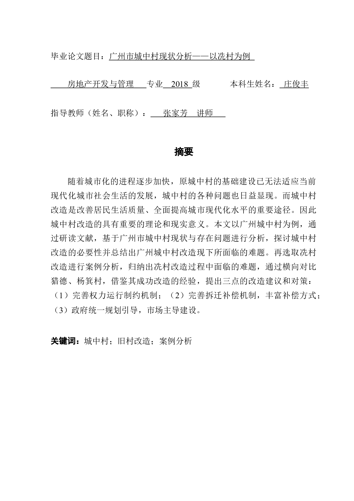广州市城中村现状分析&mdash;&mdash;以冼村为例-12546字.docx 第1页