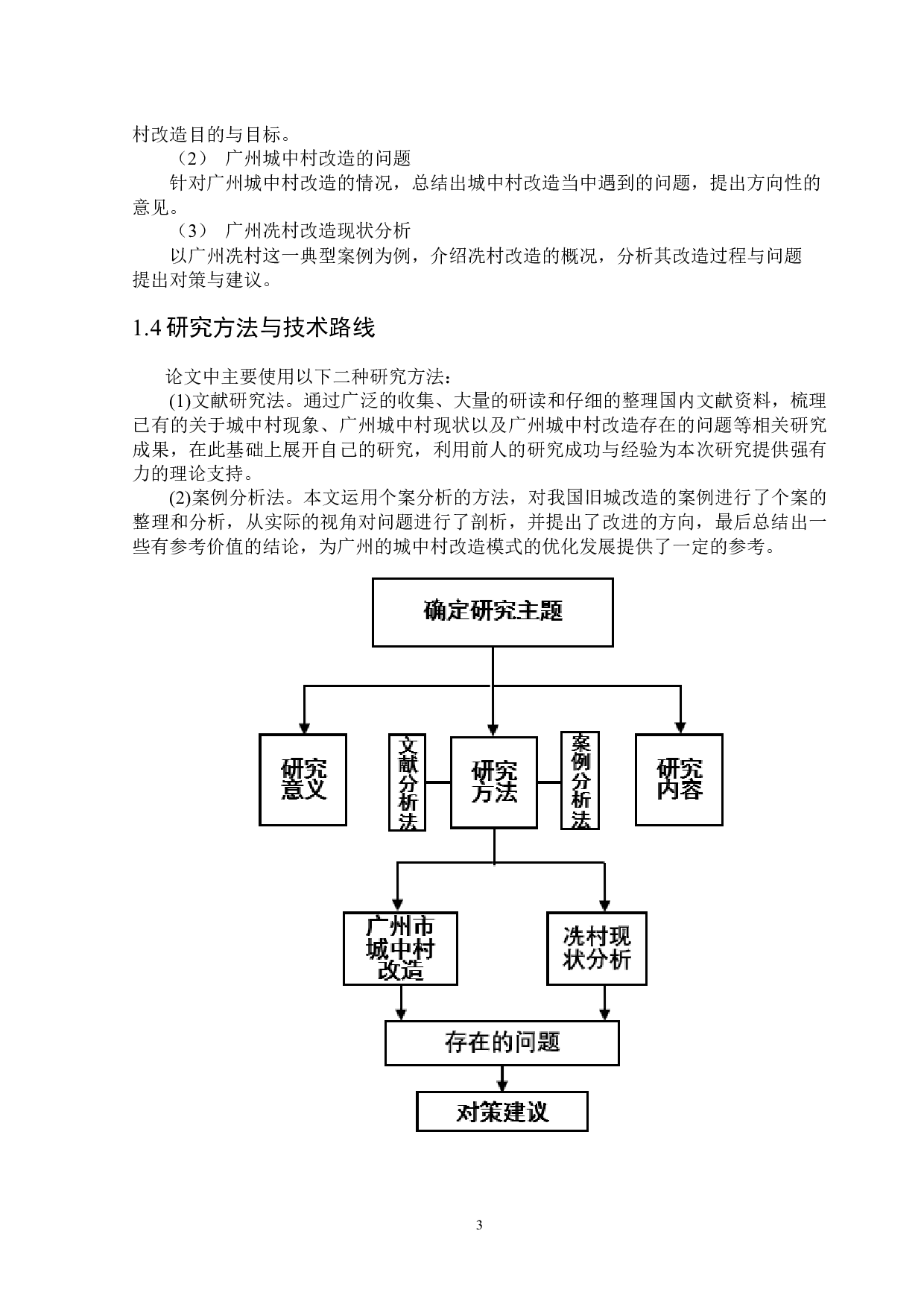 广州市城中村现状分析&mdash;&mdash;以冼村为例-12546字.docx 第9页