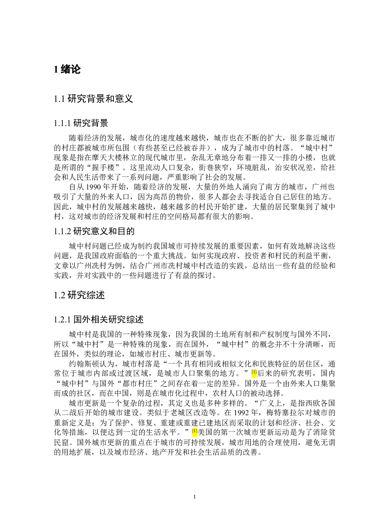 广州市城中村现状分析&mdash;&mdash;以冼村为例-12546字.docx 第7页