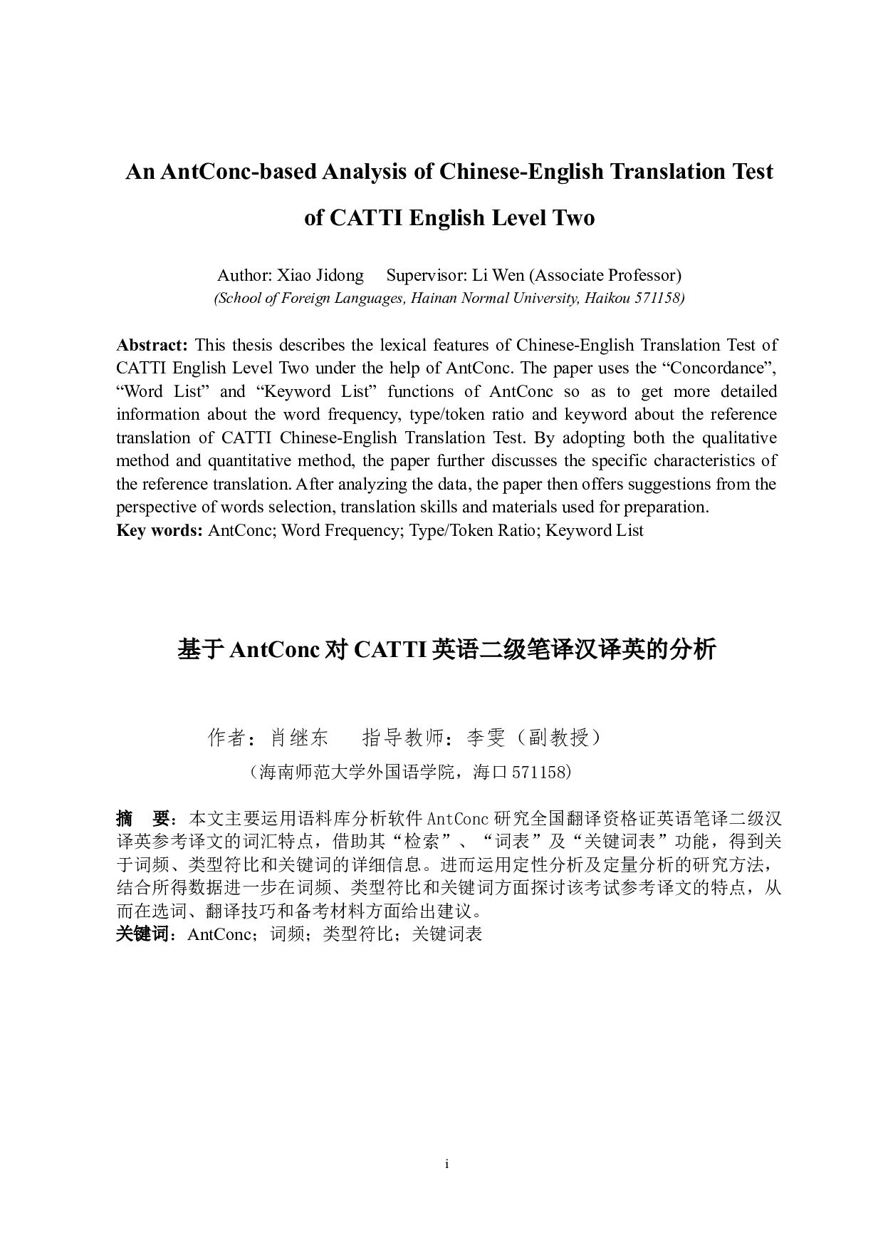 基于AntConc对CATTI英语二级笔译汉译英的分析-8374字.docx 第4页