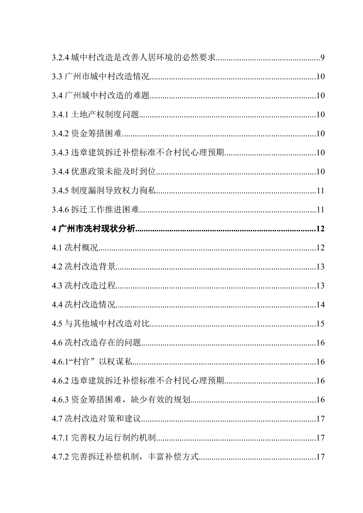 广州市城中村现状分析&mdash;&mdash;以冼村为例-12546字.docx 第5页