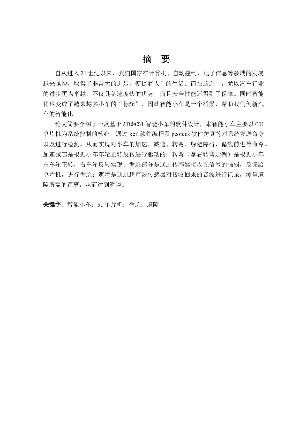 基于AT89C51的智能小车软件系统设计-12000字.docx 第1页