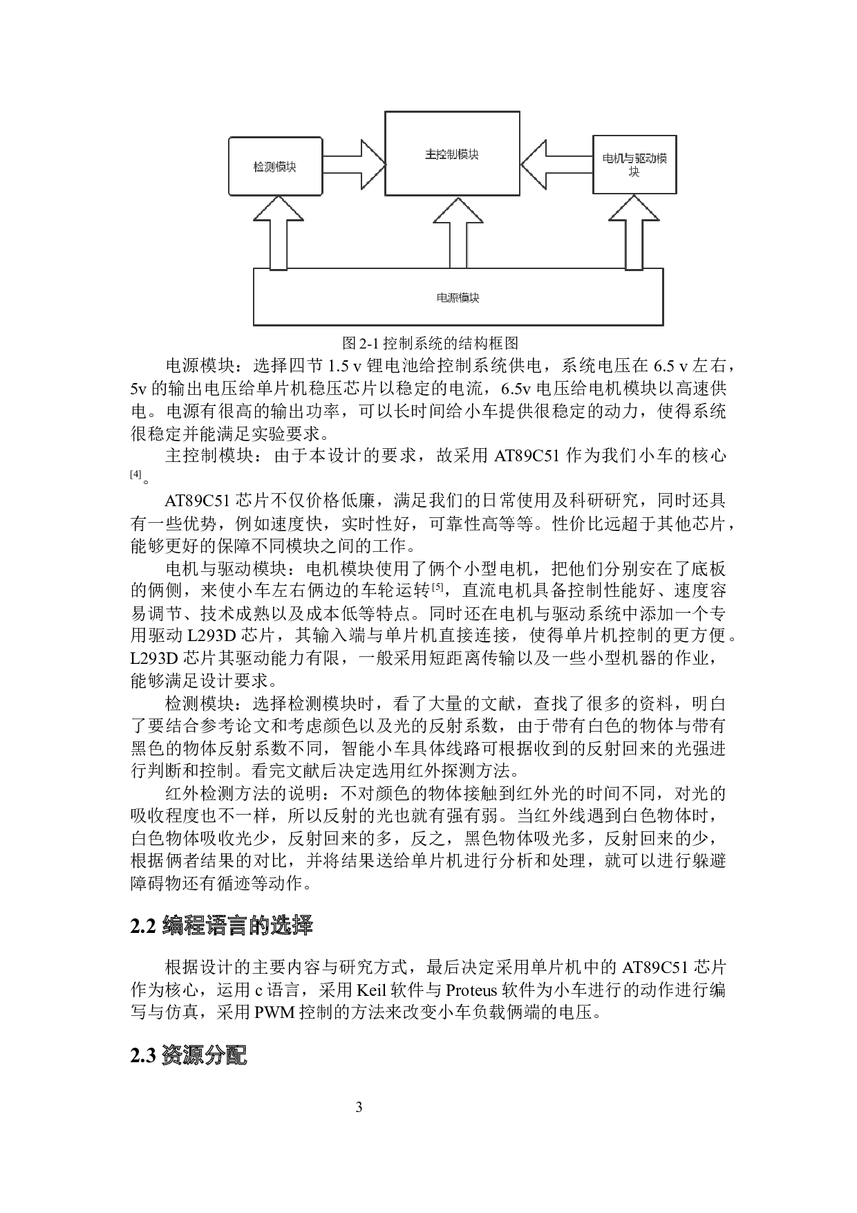 基于AT89C51的智能小车软件系统设计-12000字.docx 第7页