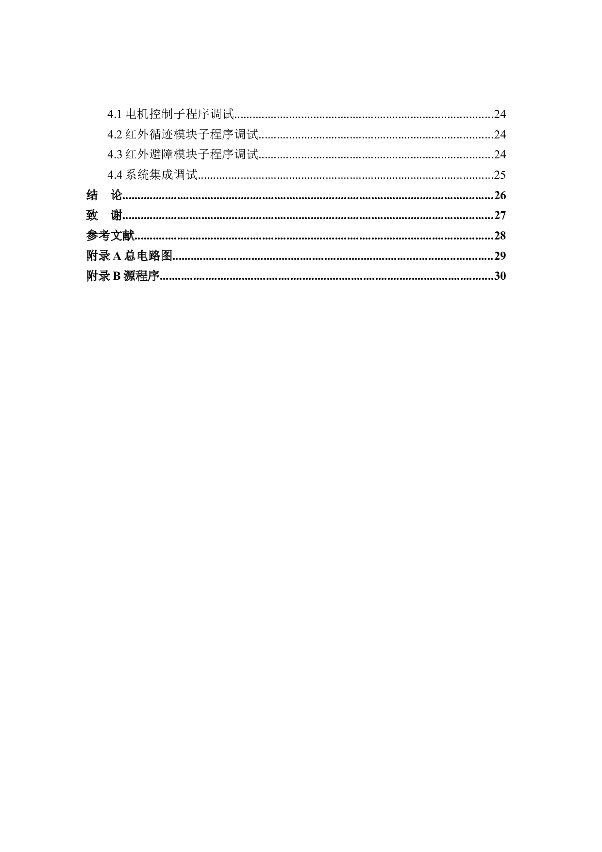 基于AT89C51的智能小车软件系统设计-12000字.docx 第4页
