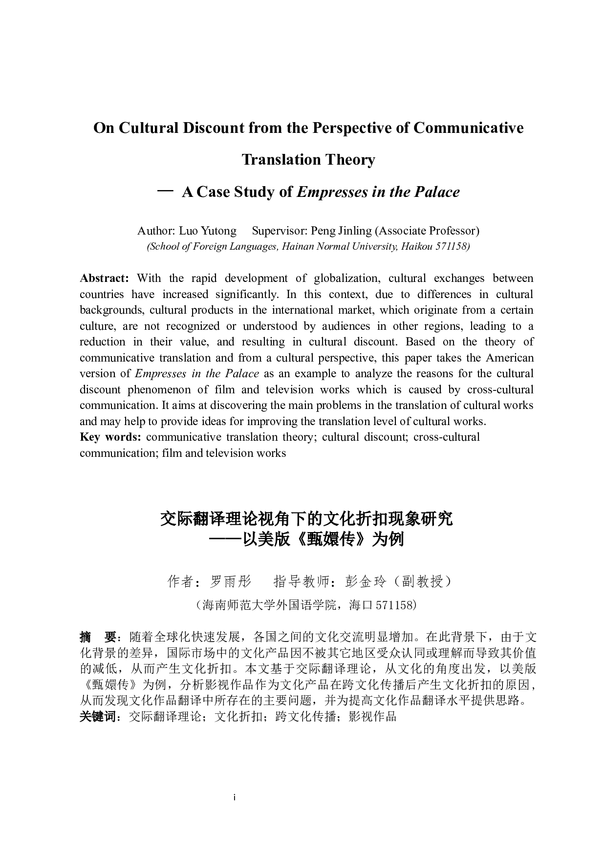 交际翻译理论视角下文化折扣现象研究&mdash;&mdash;以美版《甄嬛传》为例-8096字.docx 第4页