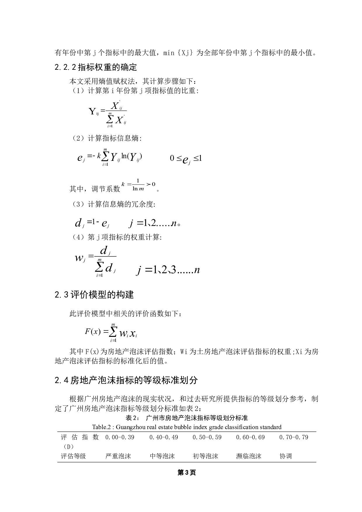 广州市房地产泡沫评估研究-10778字.docx 第8页