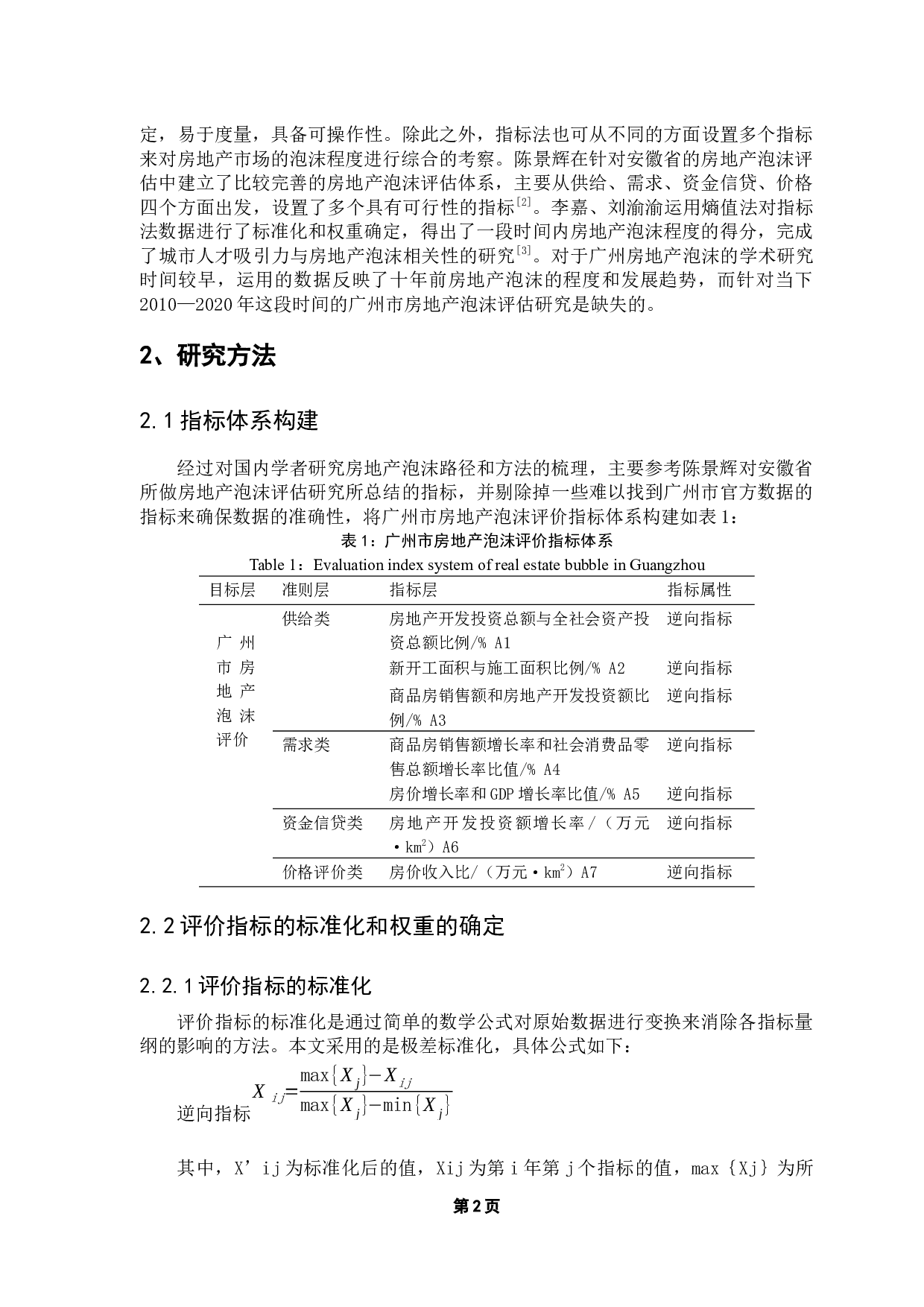 广州市房地产泡沫评估研究-10778字.docx 第7页