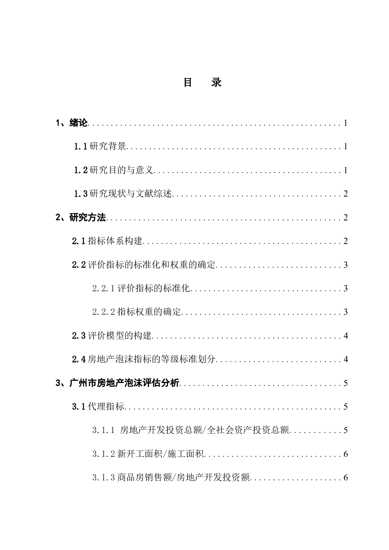 广州市房地产泡沫评估研究-10778字.docx 第4页