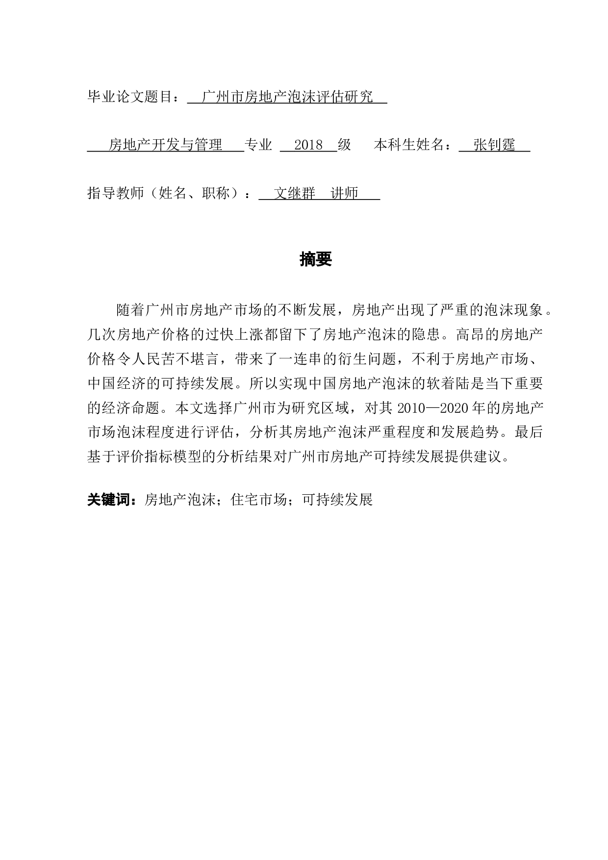 广州市房地产泡沫评估研究-10778字.docx 第1页