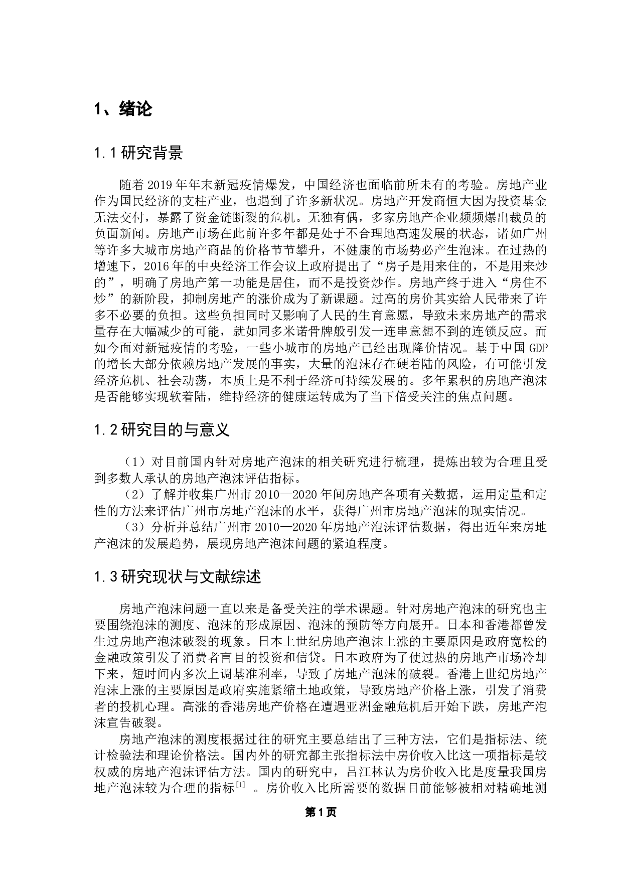 广州市房地产泡沫评估研究-10778字.docx 第6页