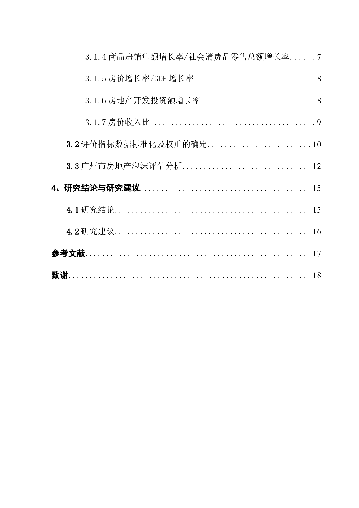 广州市房地产泡沫评估研究-10778字.docx 第5页