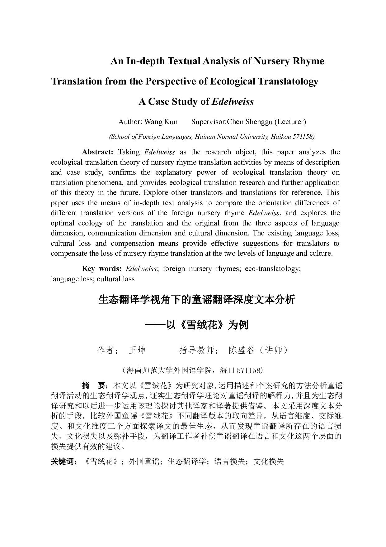 生态翻译学视角下的童谣翻译深度文本分析&mdash;&mdash;以《雪绒花》为例-9484字.docx 第3页