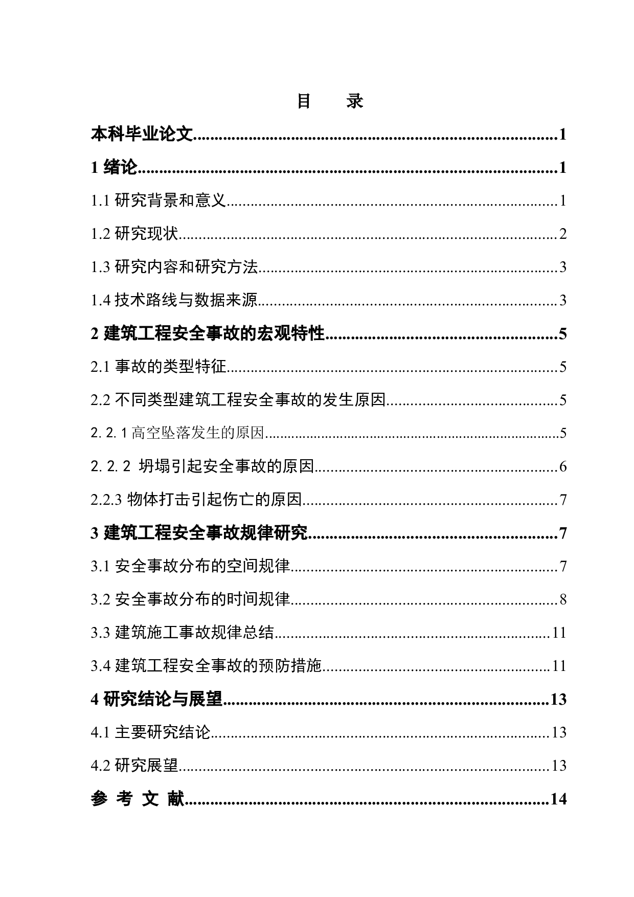 建筑工程安全事故的宏观特性及规律研究-9684字.docx 第5页