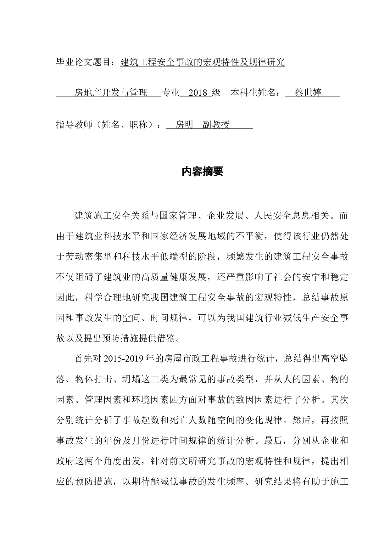 建筑工程安全事故的宏观特性及规律研究-9684字.docx 第1页