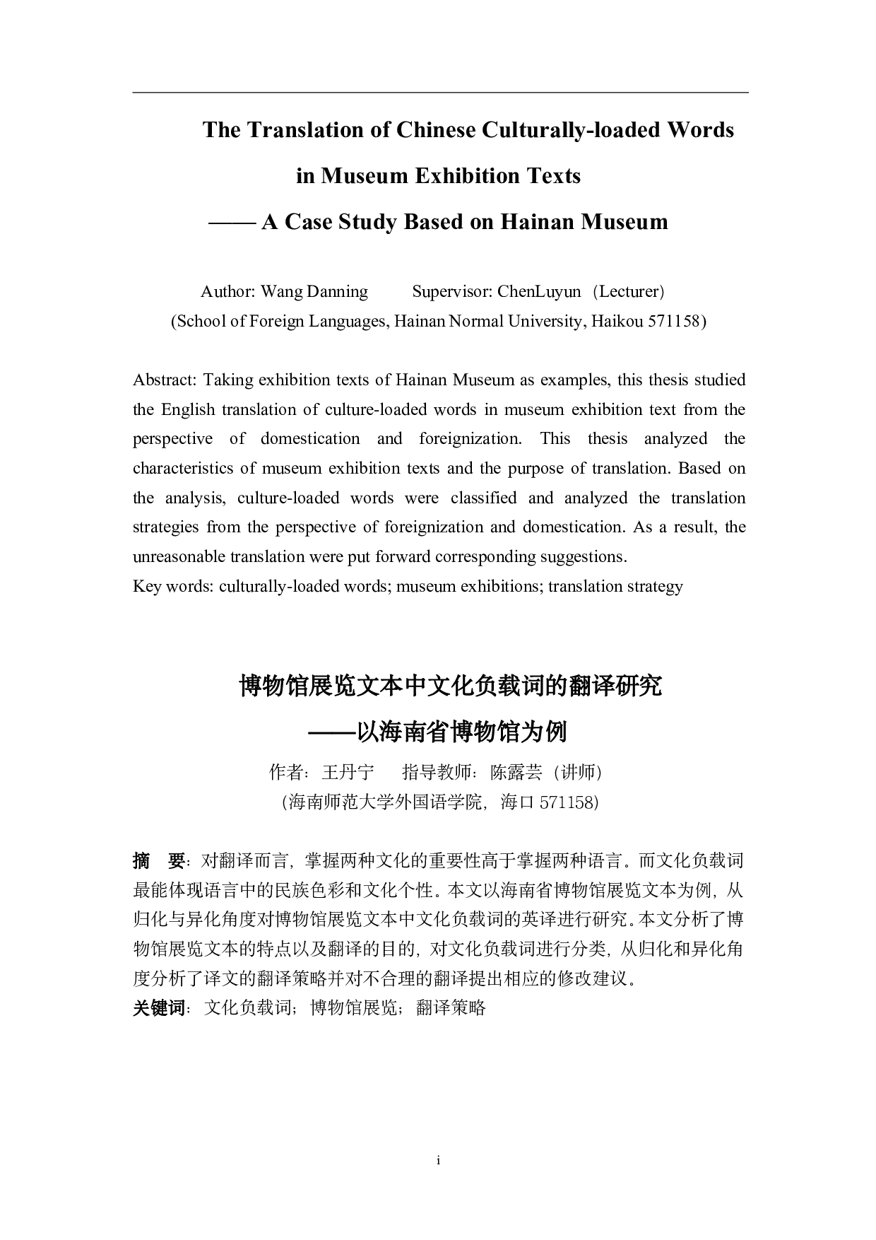 博物馆展览文本中文化负载词的翻译研究-8482字.pdf 第2页