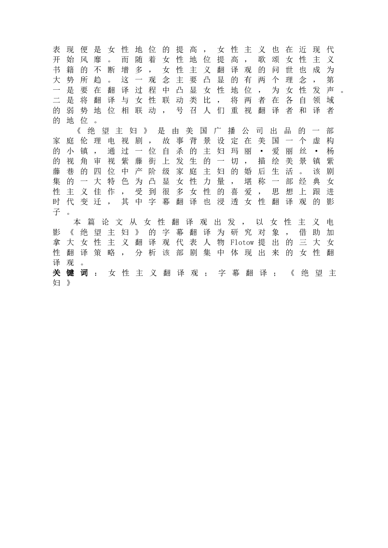 女性主义翻译观视角下《绝望主妇》的字幕翻译研究-7960字.doc 第3页