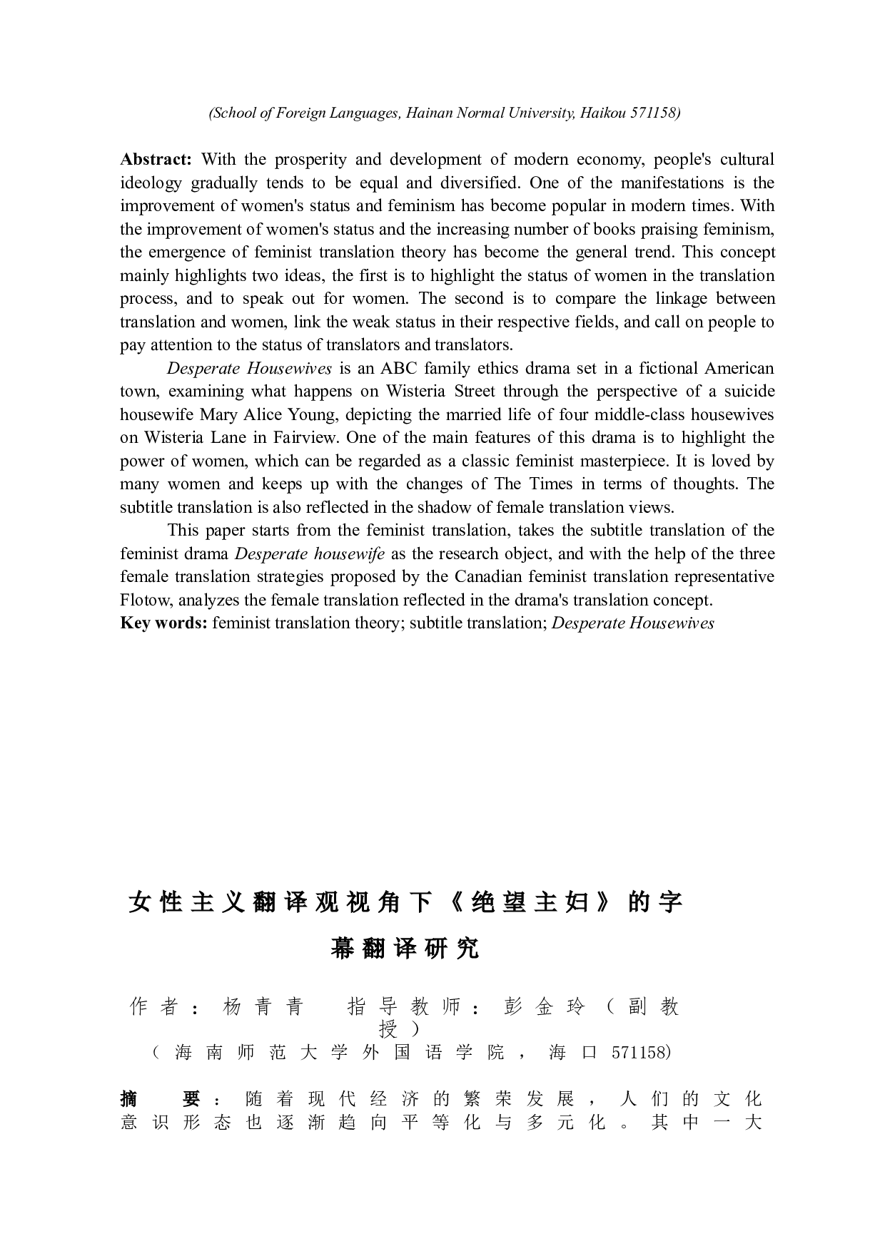 女性主义翻译观视角下《绝望主妇》的字幕翻译研究-7960字.doc 第2页