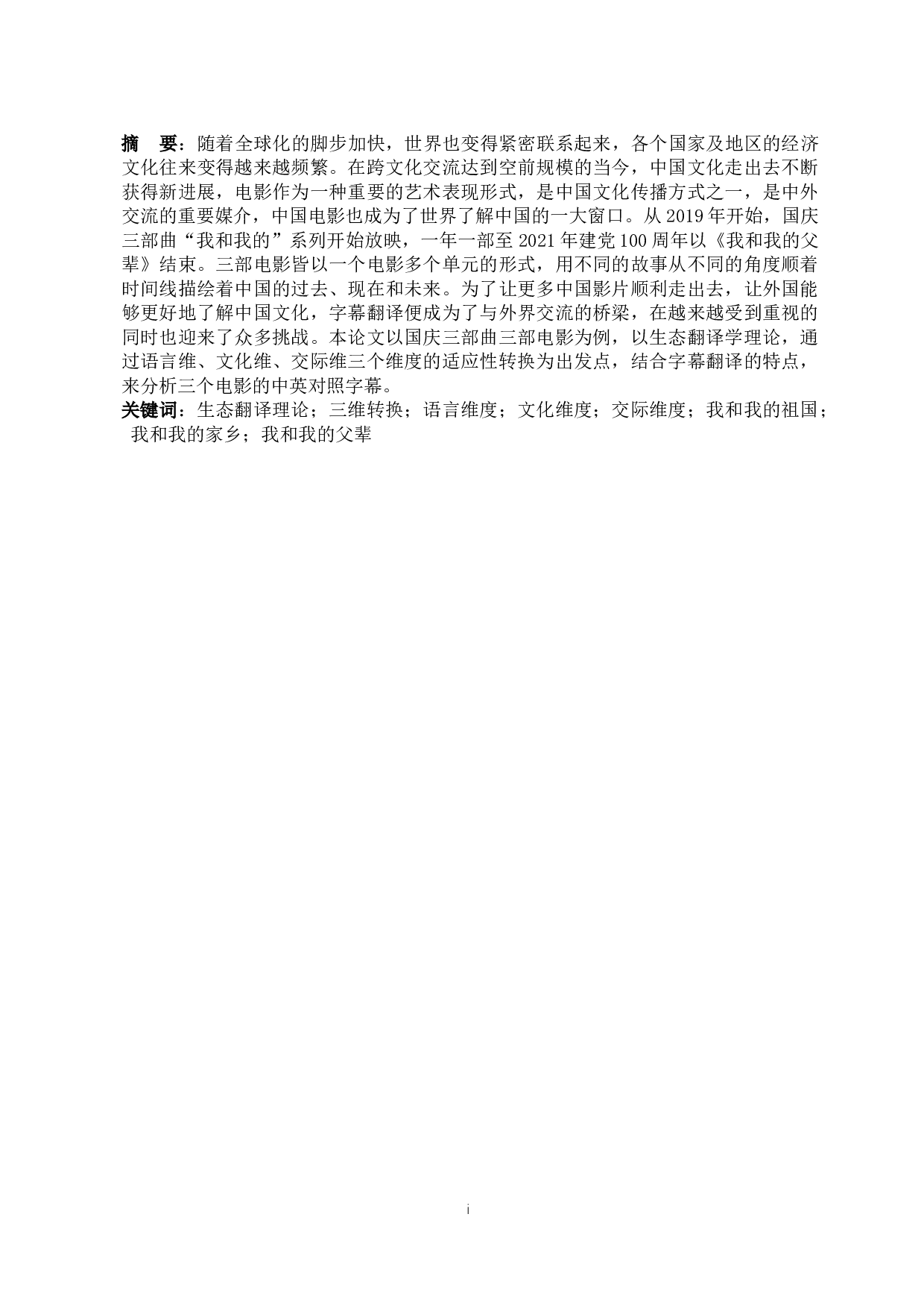 生态翻译学&ldquo;三维转换&rdquo;视角下&ldquo;国庆三部曲&rdquo;字幕翻译的研究-6819字.docx 第4页