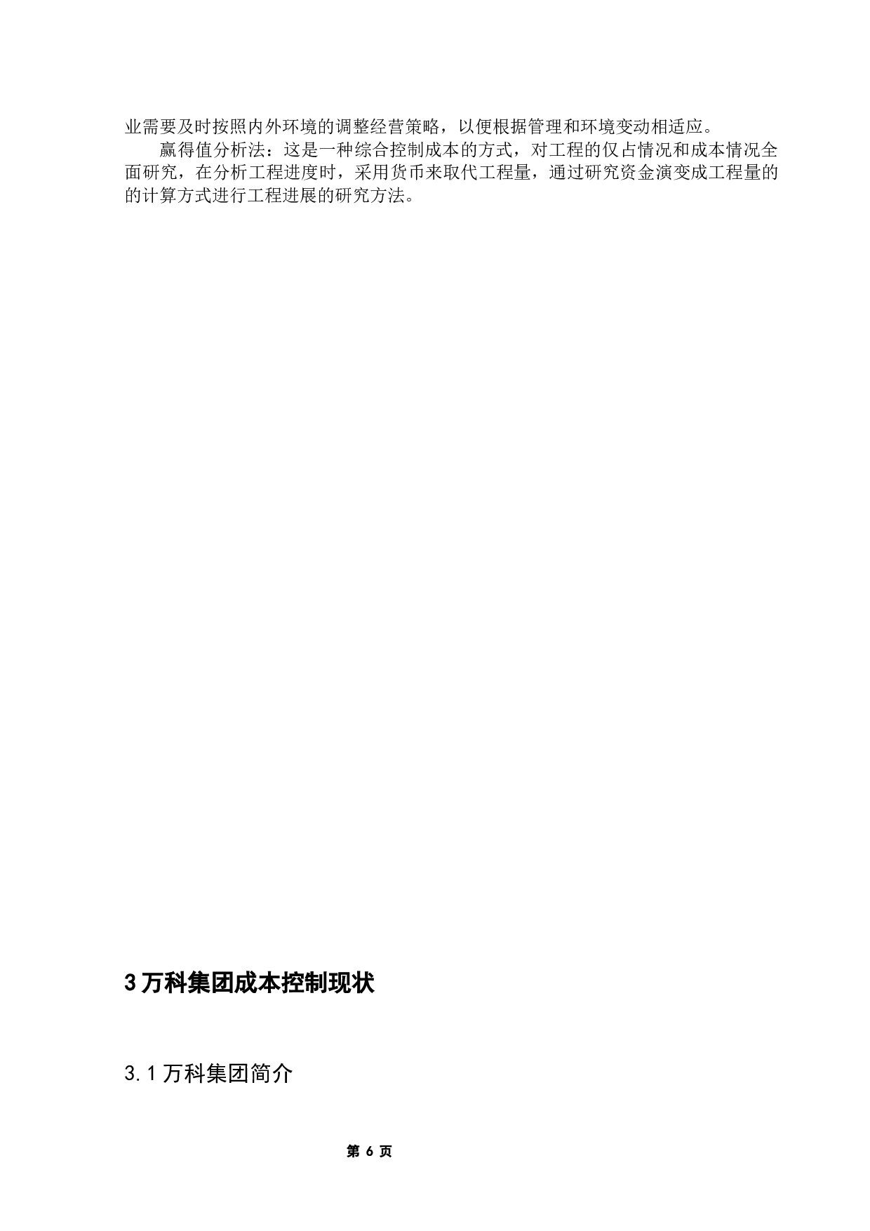 房地产开发企业项目管理与成本控制研究-13809字.docx 第10页