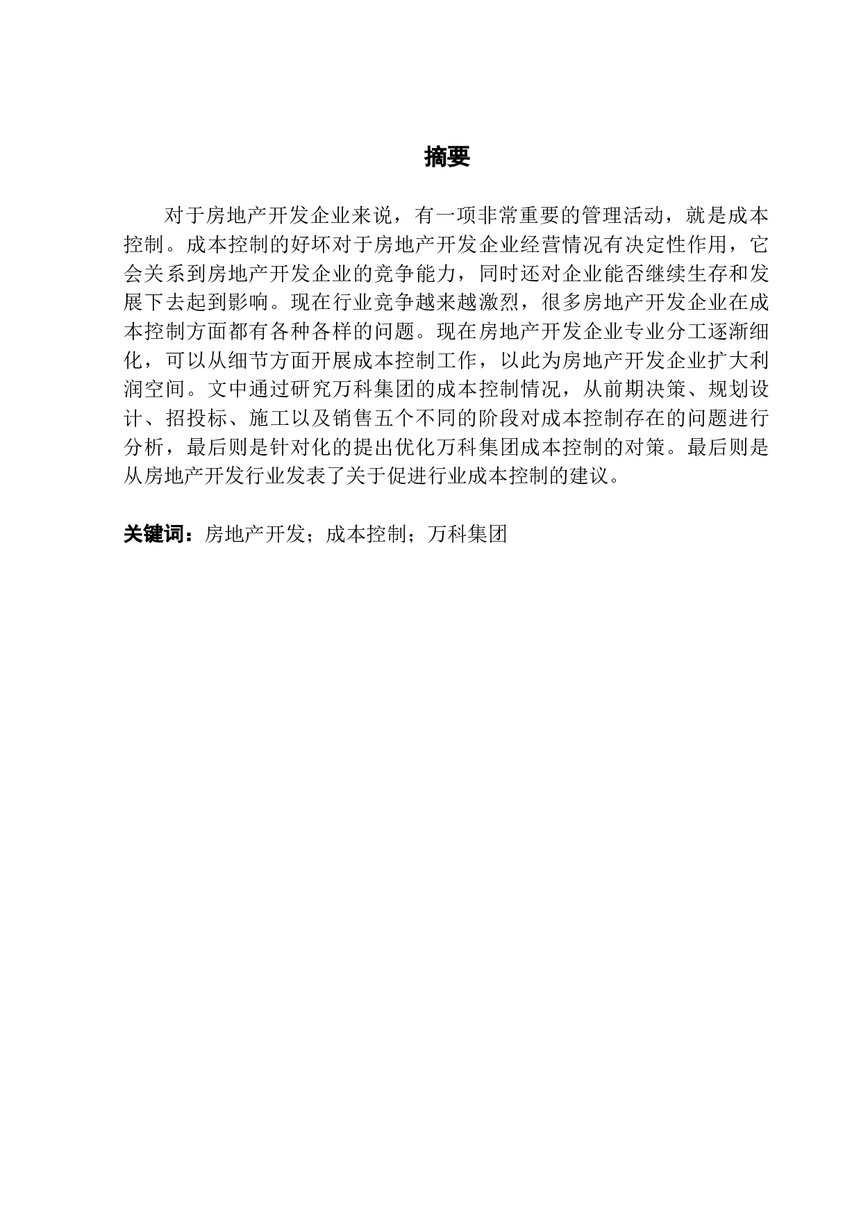 房地产开发企业项目管理与成本控制研究-13809字.docx 第1页