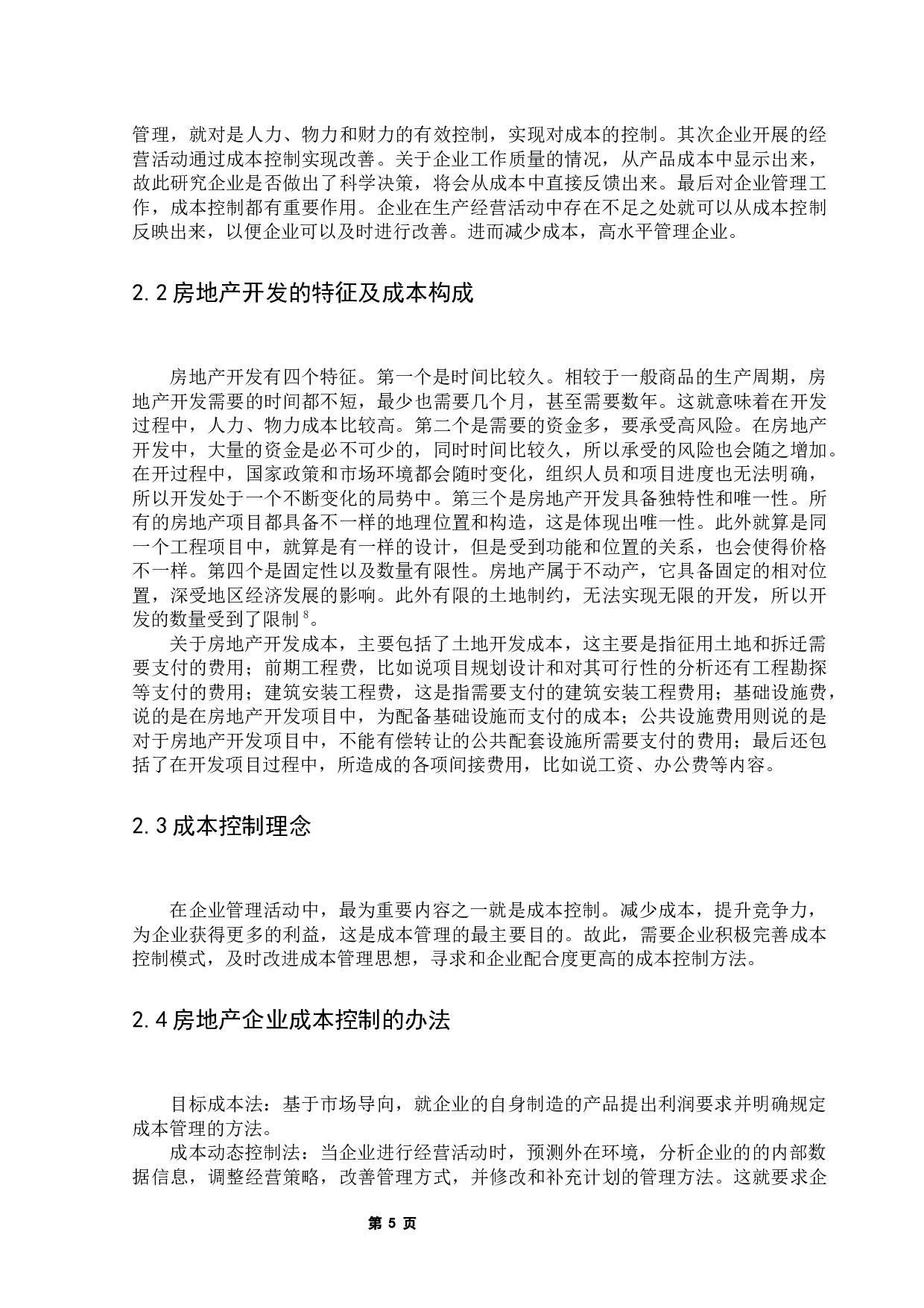 房地产开发企业项目管理与成本控制研究-13809字.docx 第9页