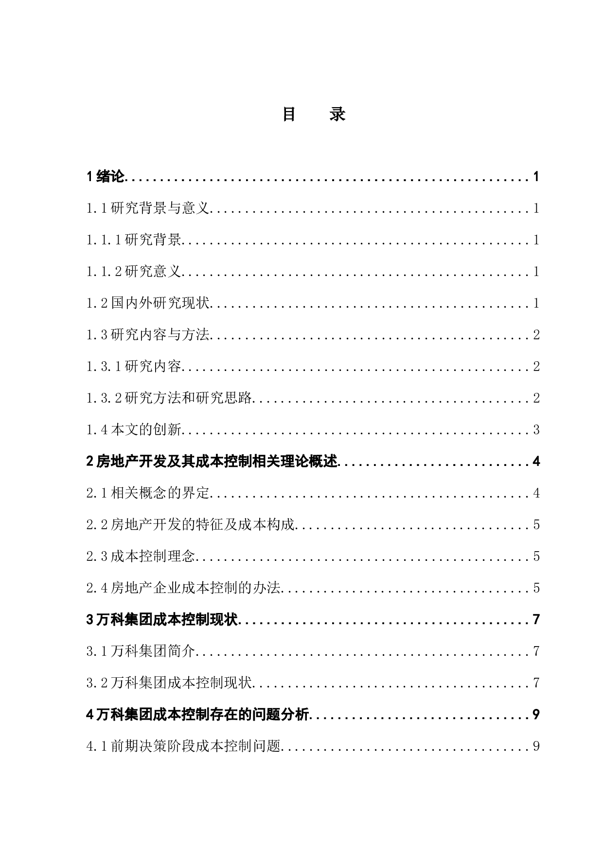 房地产开发企业项目管理与成本控制研究-13809字.docx 第3页