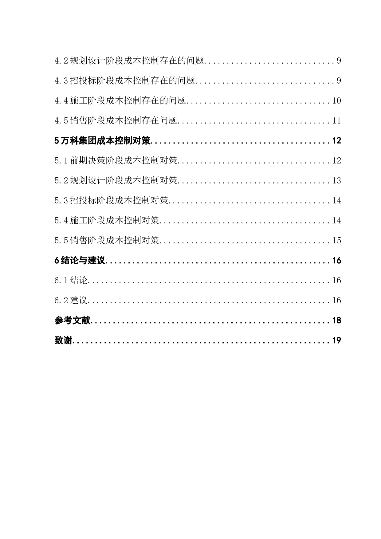 房地产开发企业项目管理与成本控制研究-13809字.docx 第4页