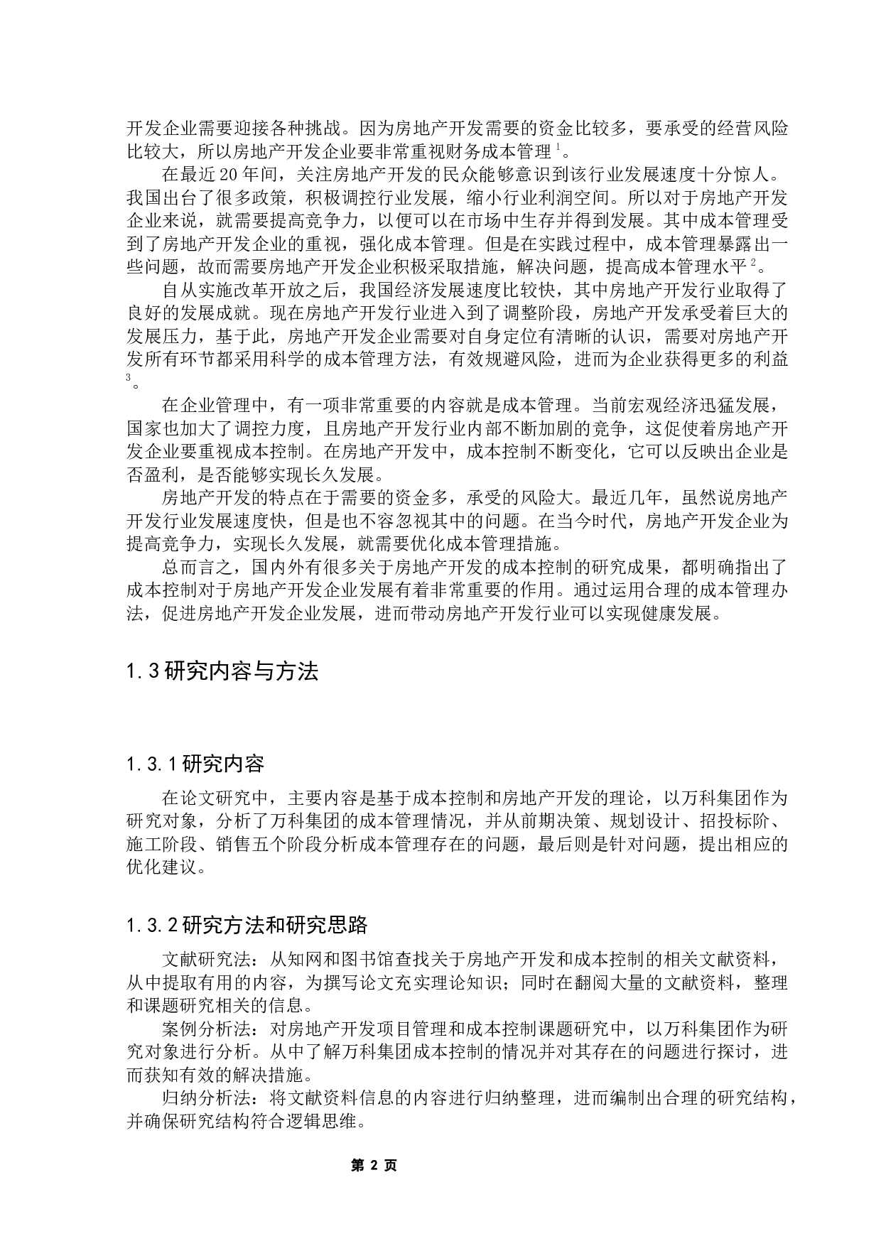 房地产开发企业项目管理与成本控制研究-13809字.docx 第6页