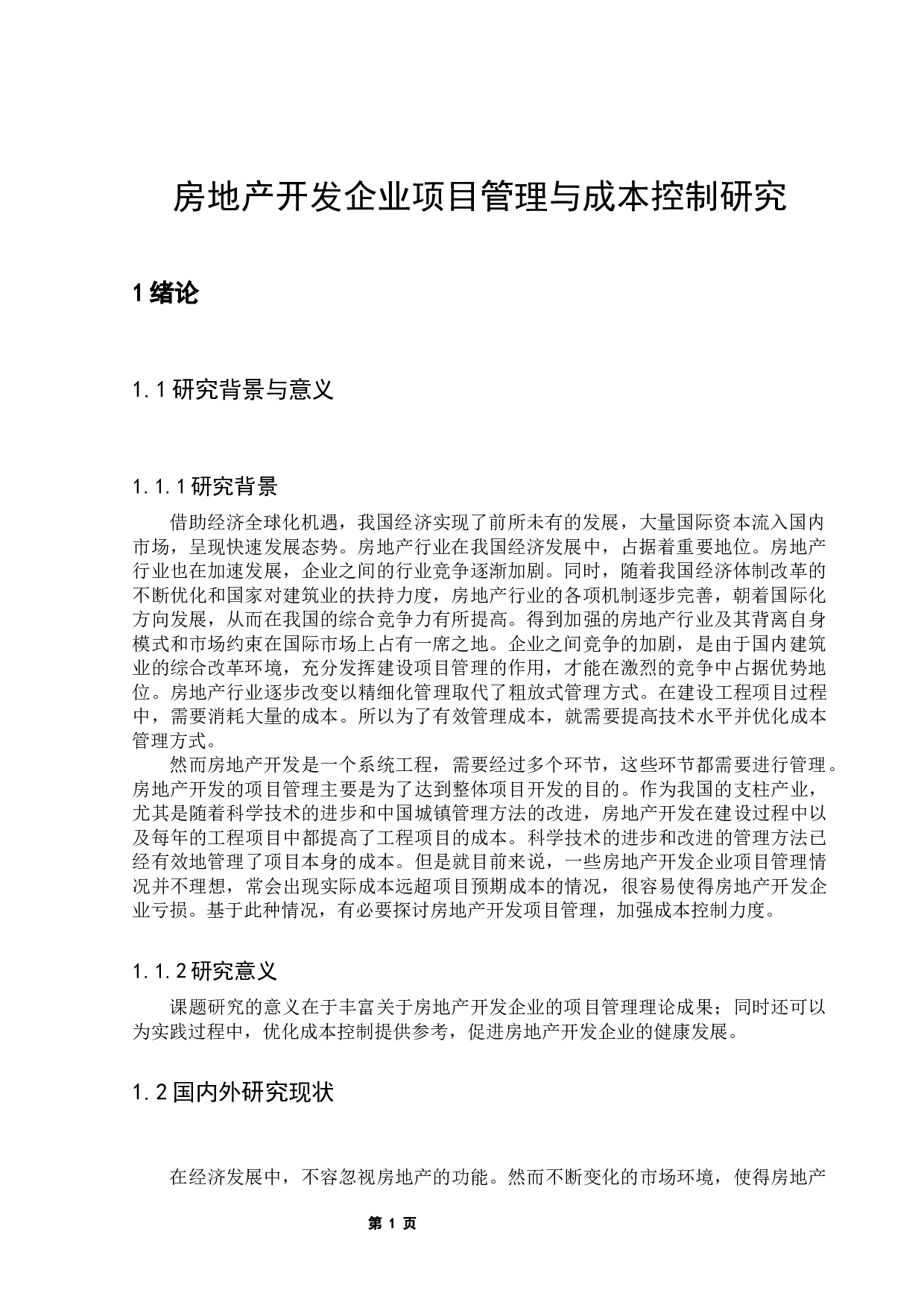 房地产开发企业项目管理与成本控制研究-13809字.docx 第5页