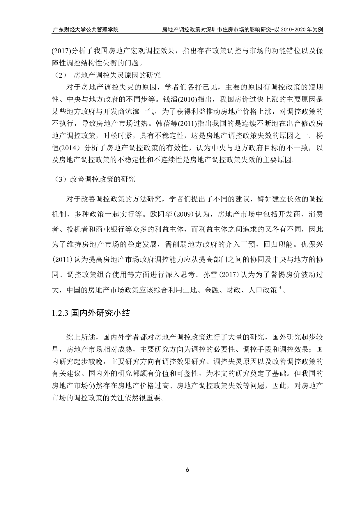 房地产调控政策对深圳市住房市场的影响研究-19229字.pdf 第8页