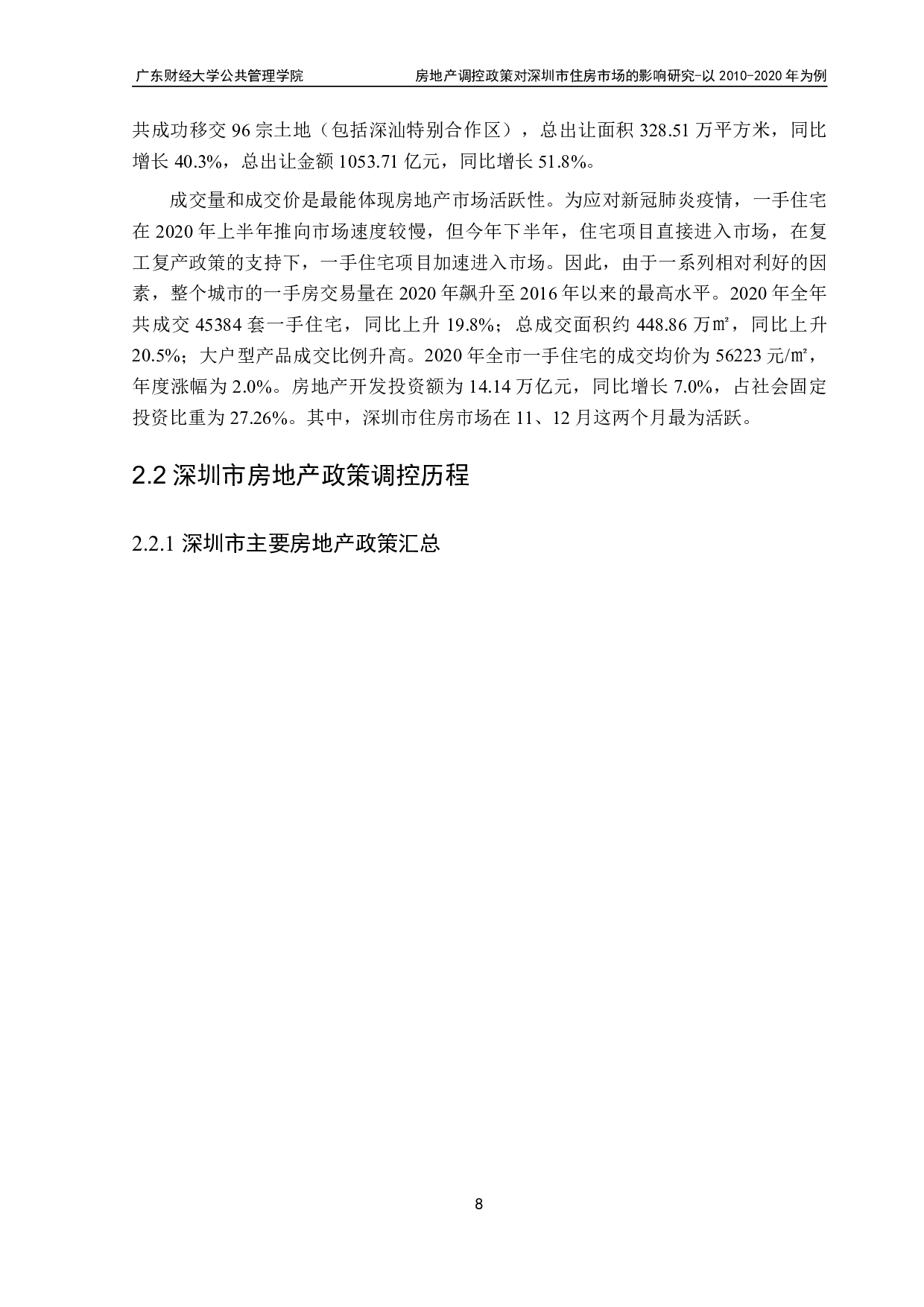房地产调控政策对深圳市住房市场的影响研究-19229字.pdf 第10页