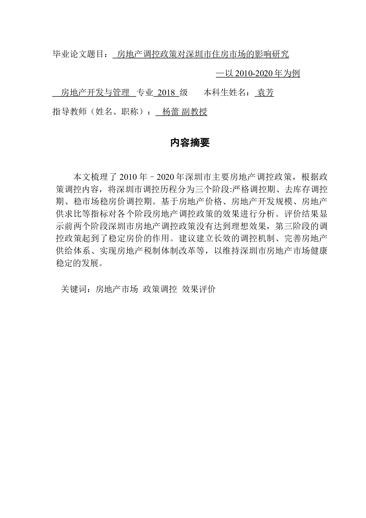 房地产调控政策对深圳市住房市场的影响研究-19229字.pdf 第1页
