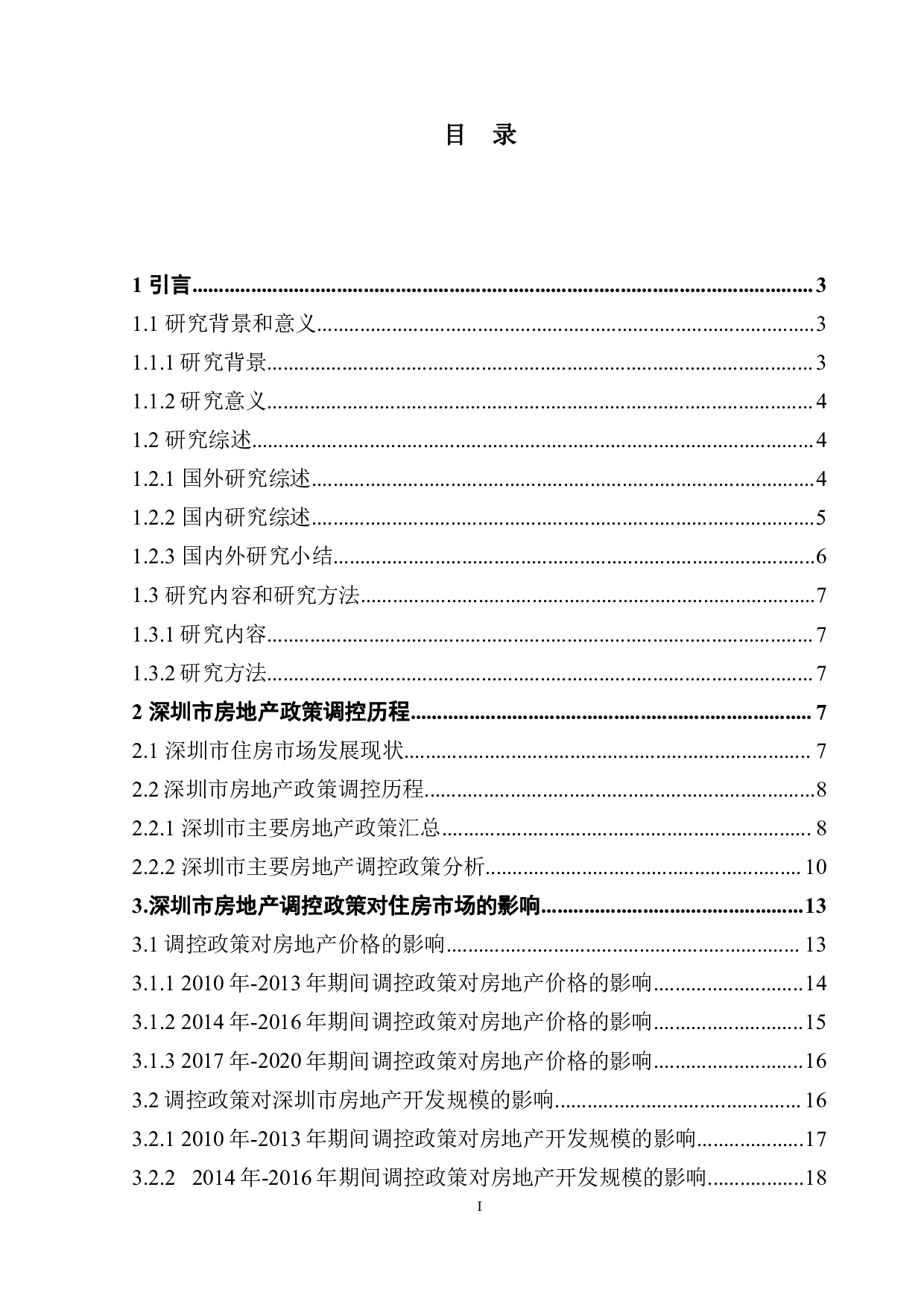 房地产调控政策对深圳市住房市场的影响研究-19229字.pdf 第3页