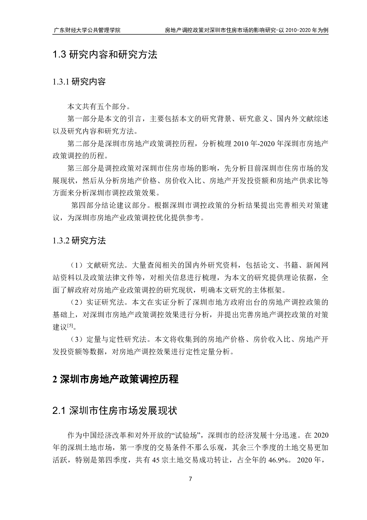 房地产调控政策对深圳市住房市场的影响研究-19229字.pdf 第9页