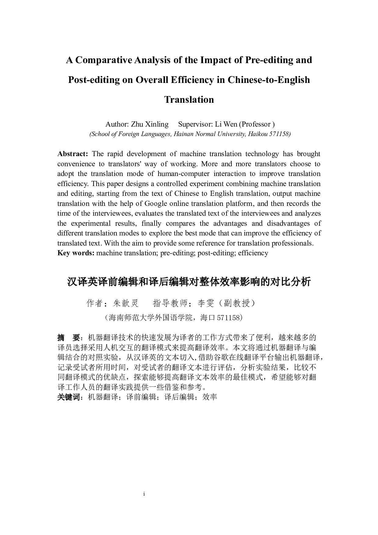汉译英译前编辑和译后编辑对整体效率影响的对比分析-7383字.docx 第3页