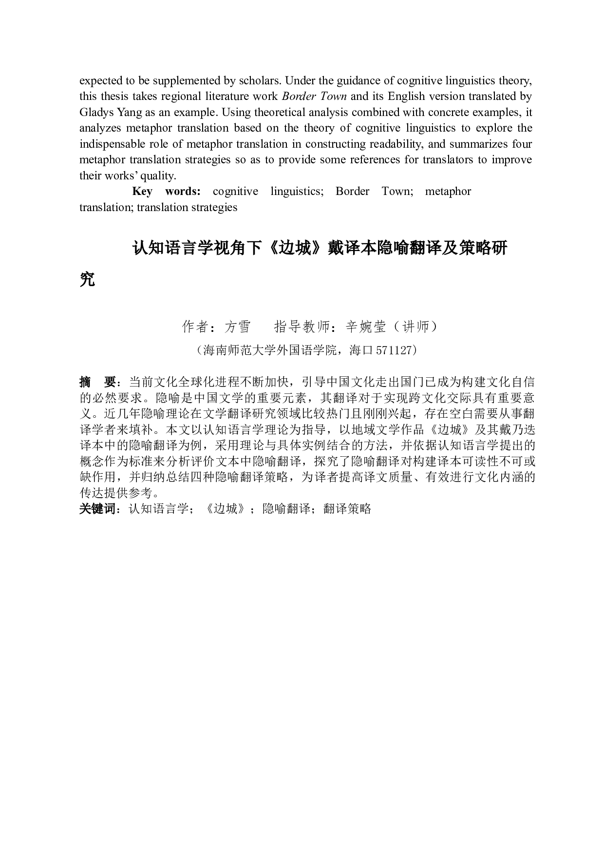 认知语言学视角下《边城》戴译本的隐喻翻译及策略研究-8202字.docx 第5页