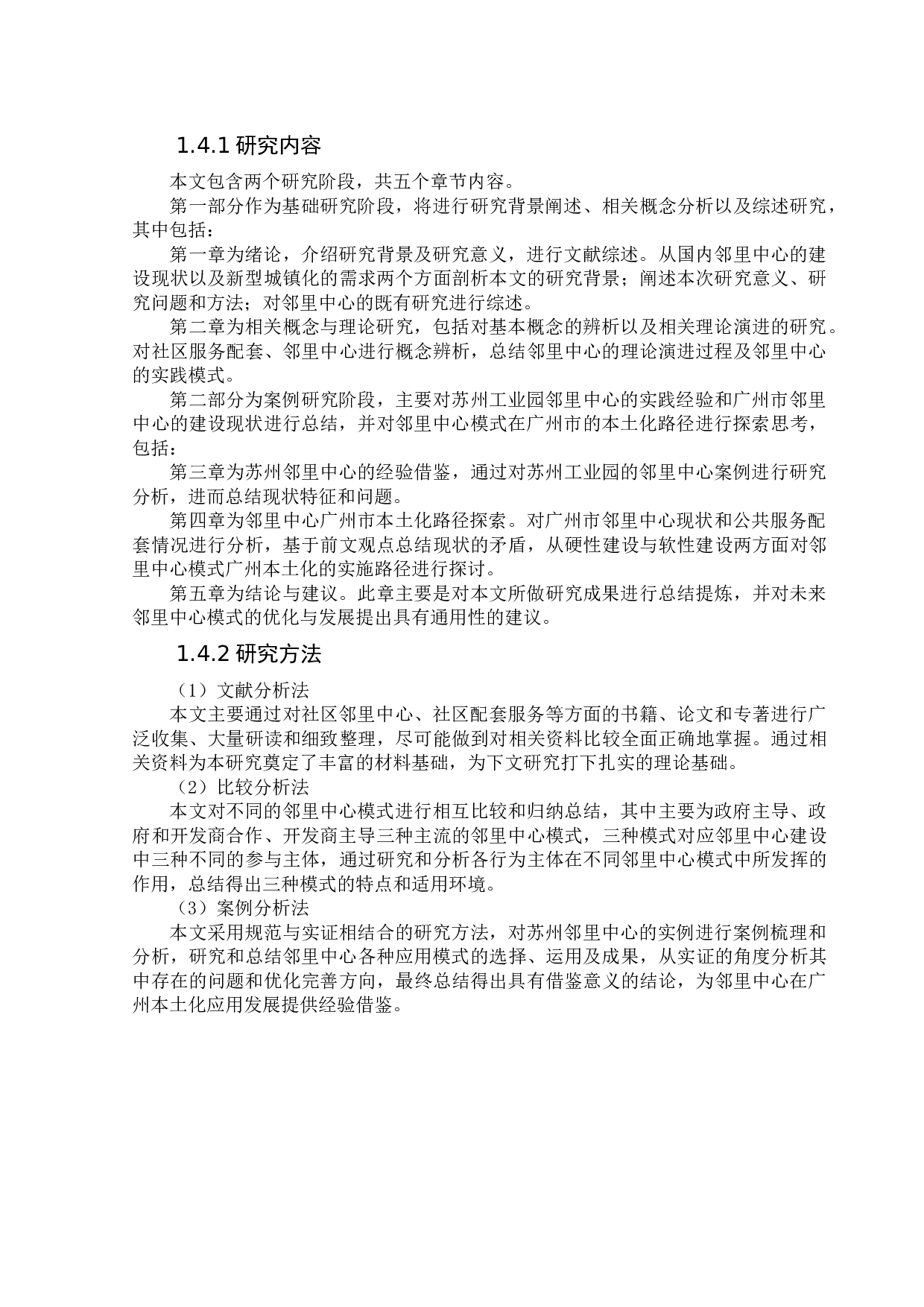 苏州邻里中心的经验启示对广州本土化路径思考-14429字.doc 第7页