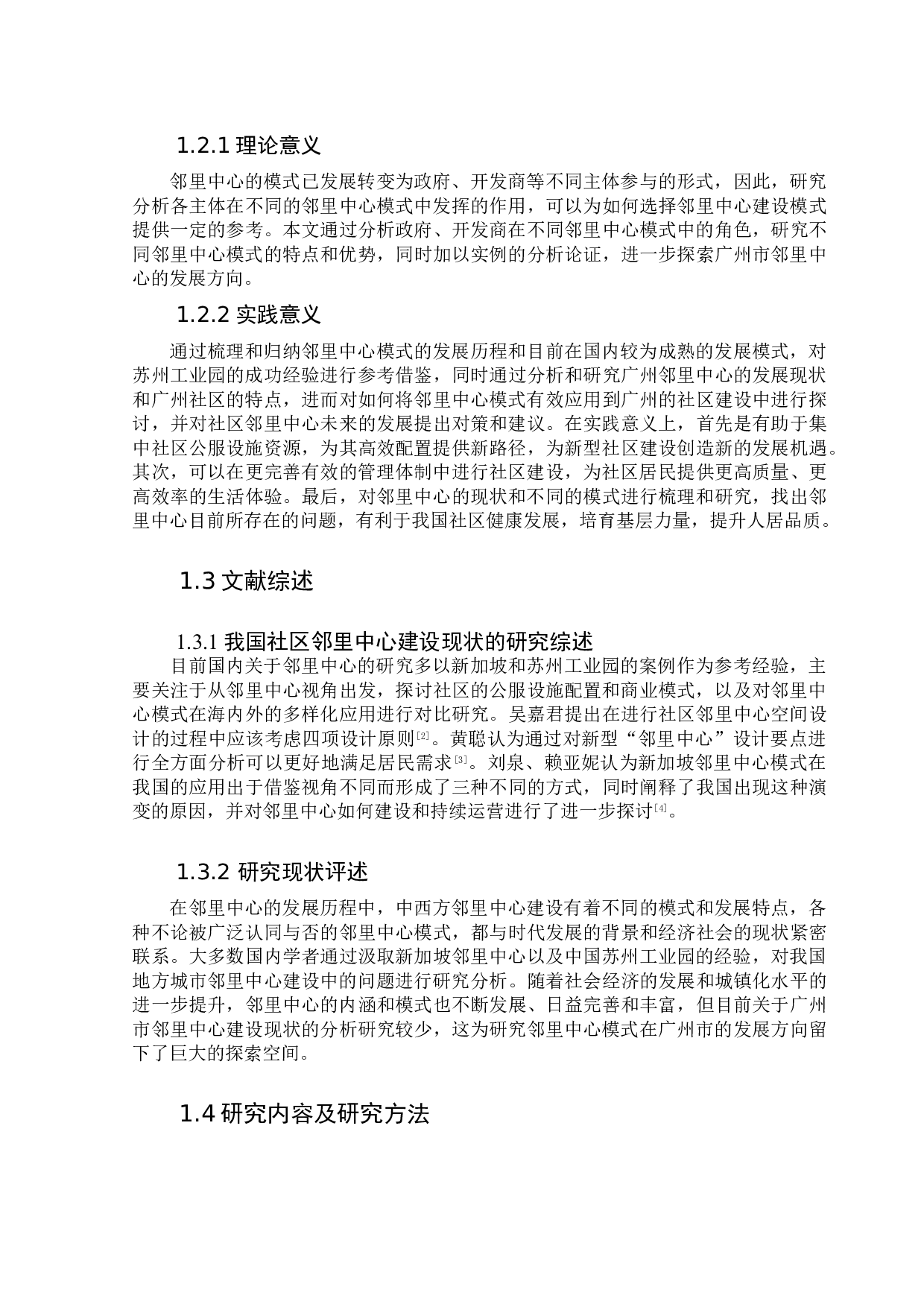 苏州邻里中心的经验启示对广州本土化路径思考-14429字.doc 第6页