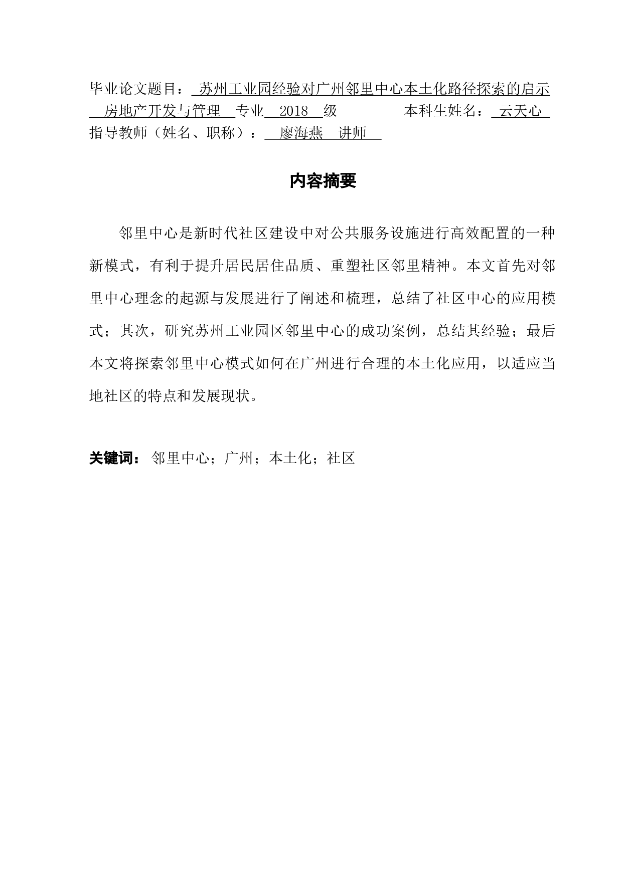 苏州邻里中心的经验启示对广州本土化路径思考-14429字.doc 第1页